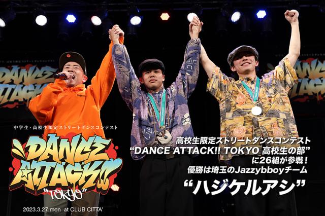 DANCE ATTACK!! TOKYO 高校生の部