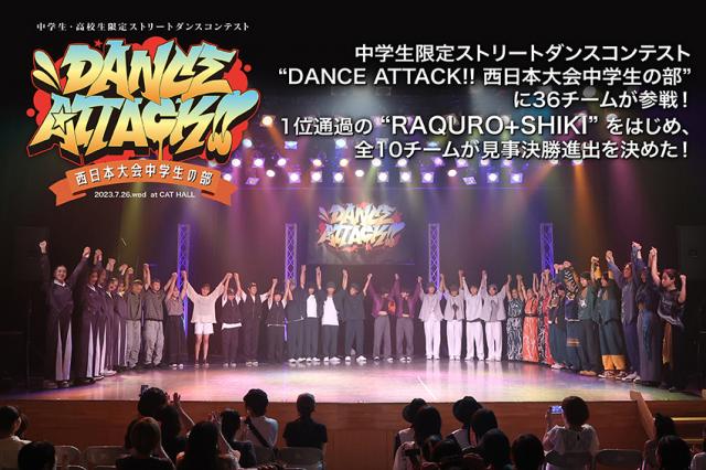 DANCE ATTACK!! 西日本大会中学生の部