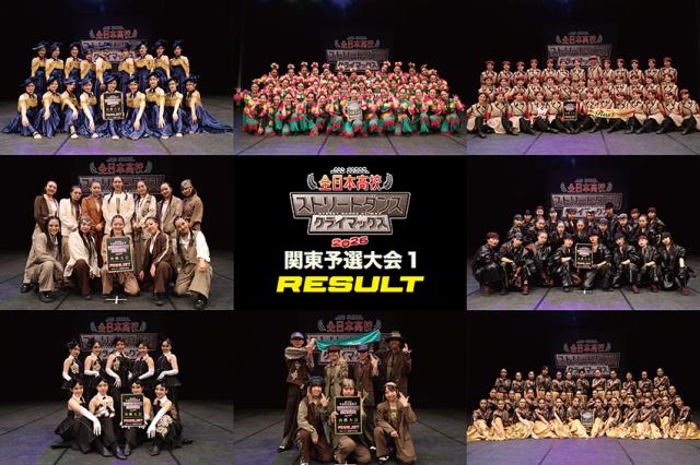 全日本高校ストリートダンスクライマックス2026関東予選大会1