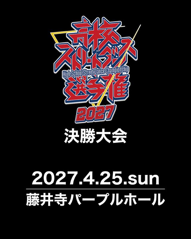 高校ストリートダンス選手権2027決勝大会