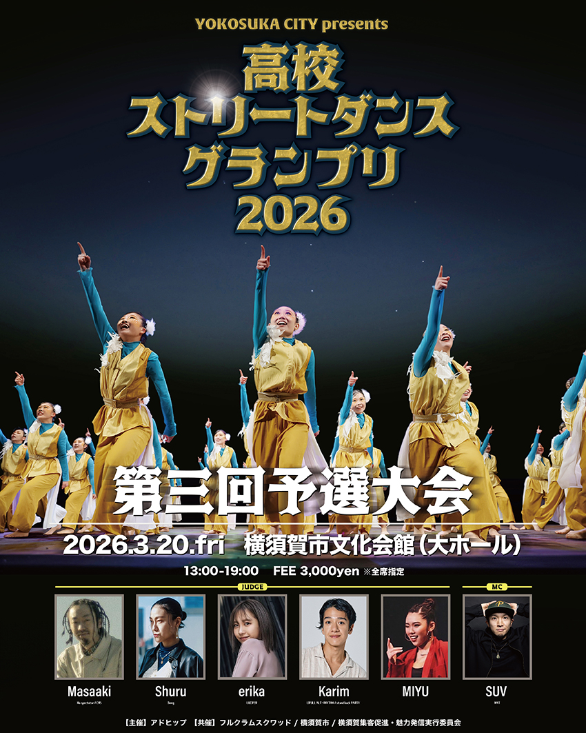 高校ストリートダンスグランプリ2026第三回予選大会』 - DANCE DELIGHT