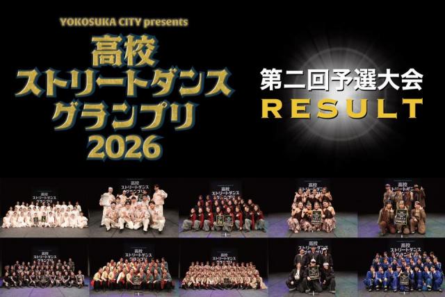 高校ストリートダンスグランプリ2026第二回予選大会