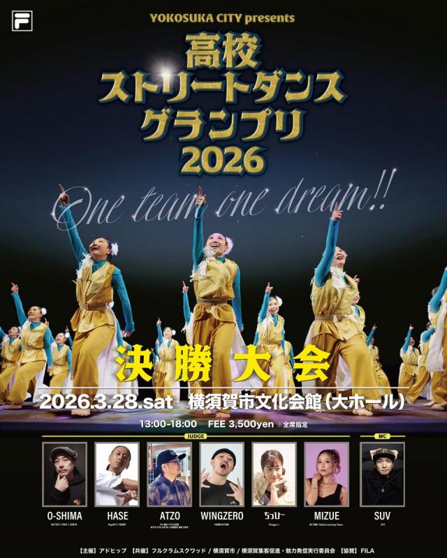 高校ストリートダンスグランプリ2026決勝大会