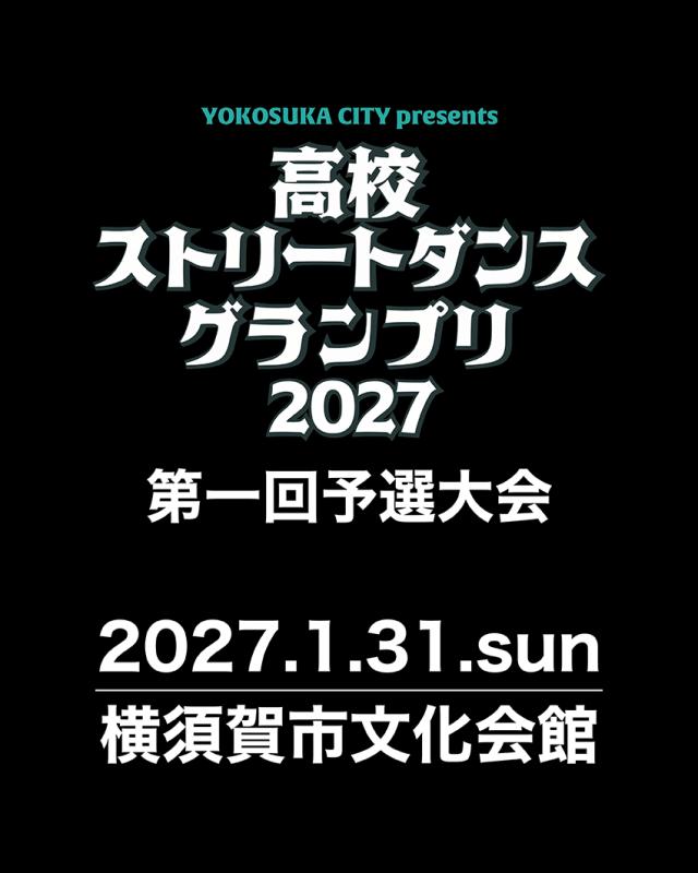 高校ストリートダンスグランプリ2027第一回予選大会