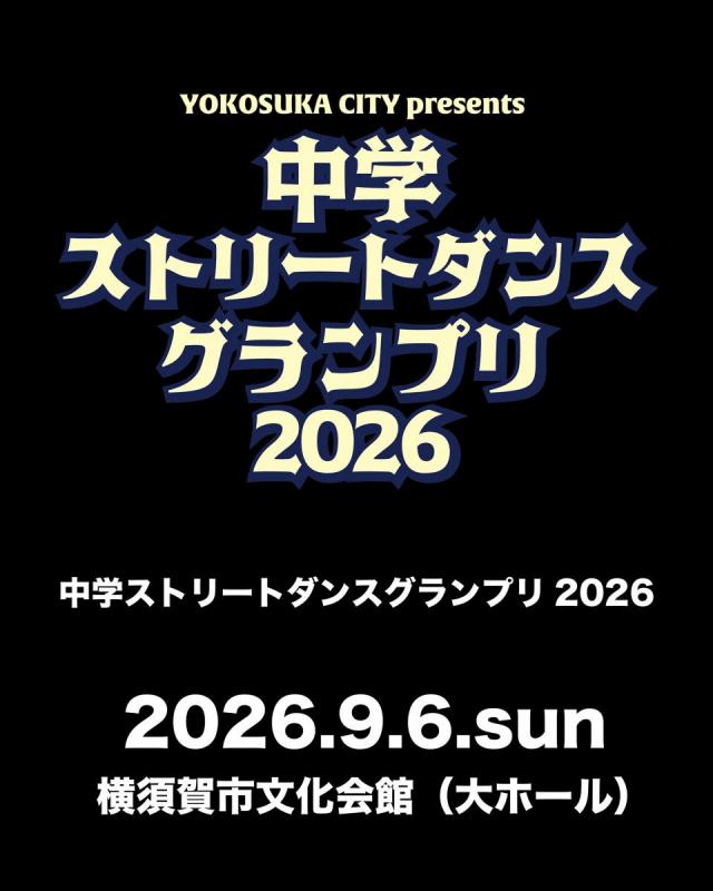 中学ストリートダンスグランプリ2026