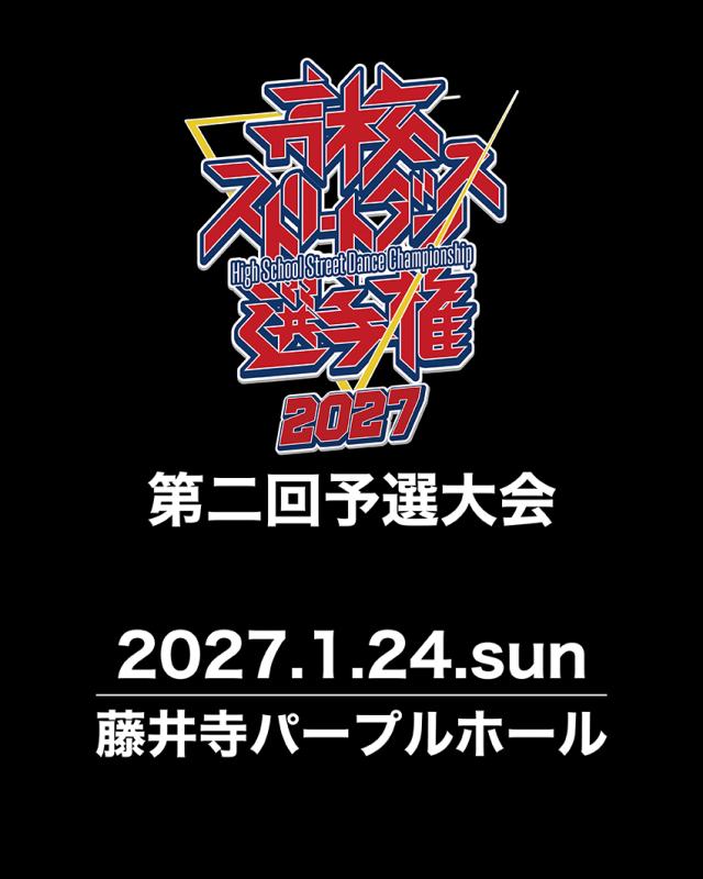 高校ストリートダンス選手権2027第二回予選大会