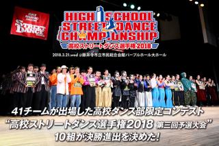 高校ストリートダンス選手権2018第三回予選大会