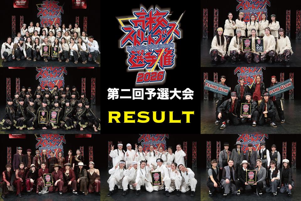 高校ストリートダンス選手権2026第二回予選大会』 - DANCE DELIGHT WEB