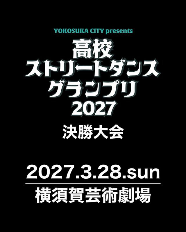 高校ストリートダンスグランプリ2027決勝大会