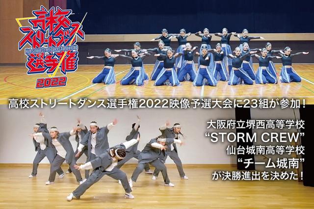 高校ストリートダンス選手権2022映像予選大会