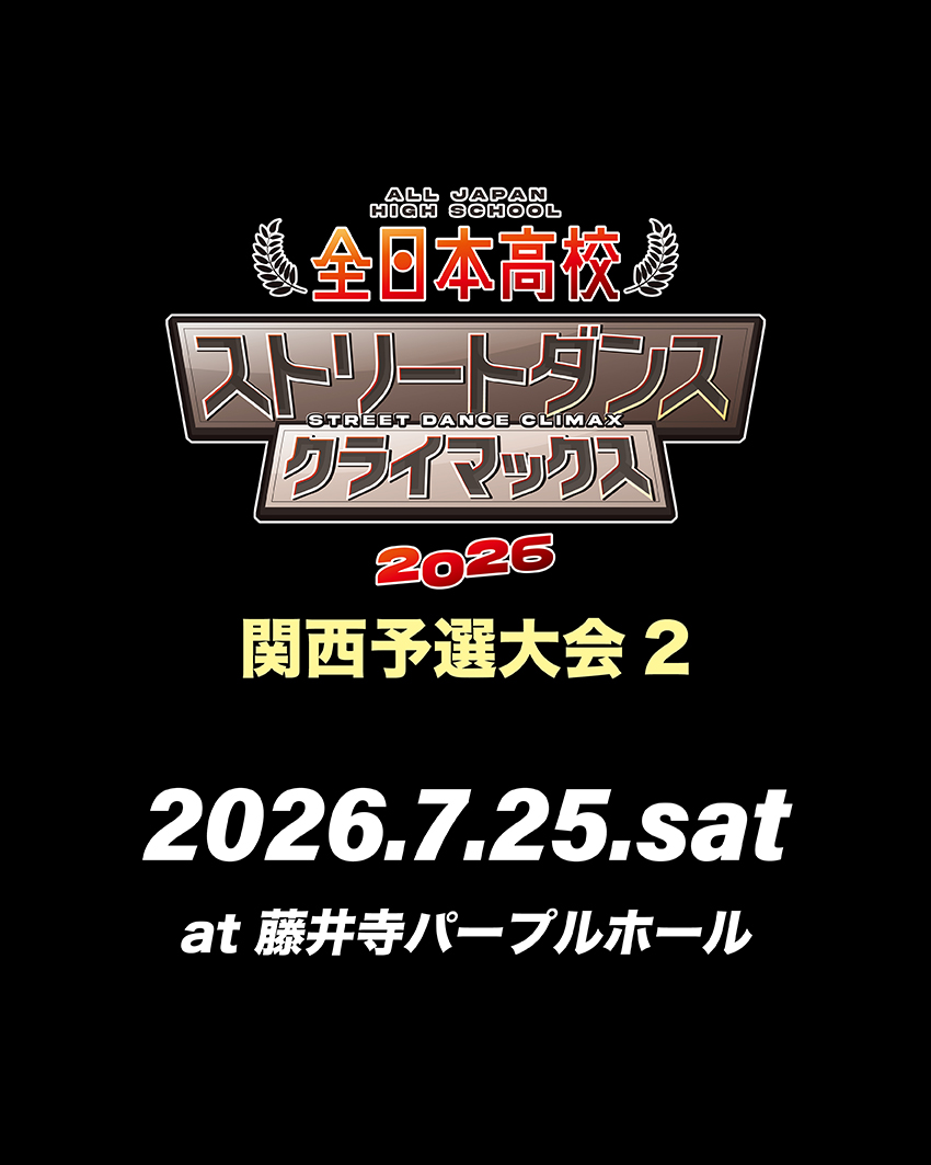 全日本高校ストリートダンスクライマックス2026 関西予選大会2