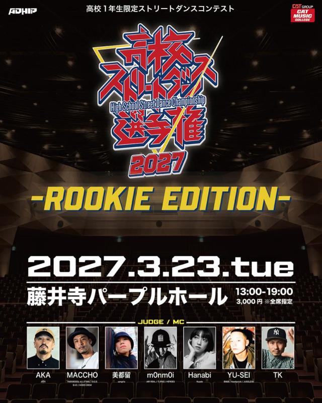 高校ストリートダンス選手権2027 -ROOKIE EDITION-