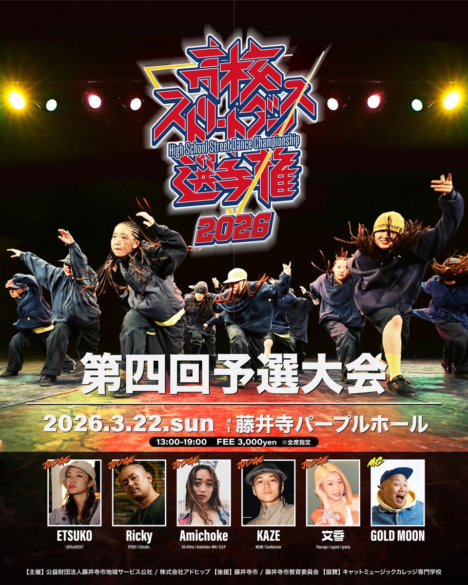 高校ストリートダンス選手権2026第四回予選大会』 - DANCE DELIGHT WEB