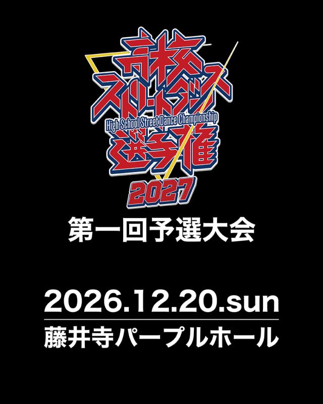 高校ストリートダンス選手権2027第一回予選大会