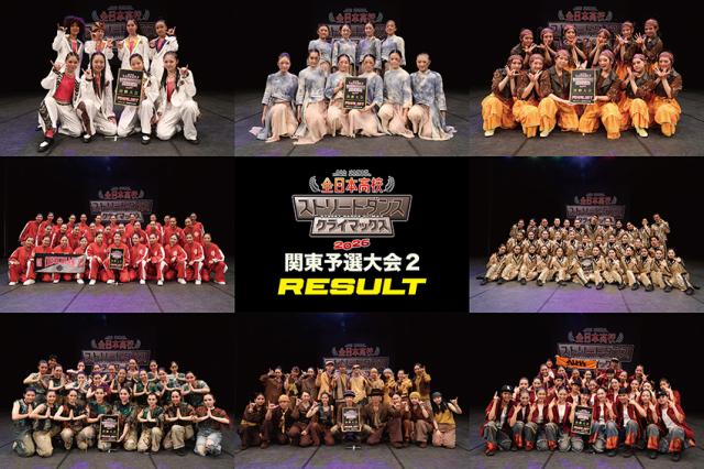 全日本高校ストリートダンスクライマックス2026 関東予選大会2