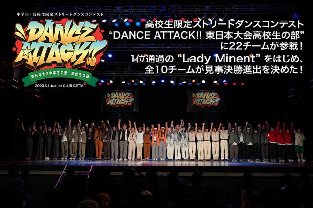 DANCE ATTACK!! 東日本大会高校生の部