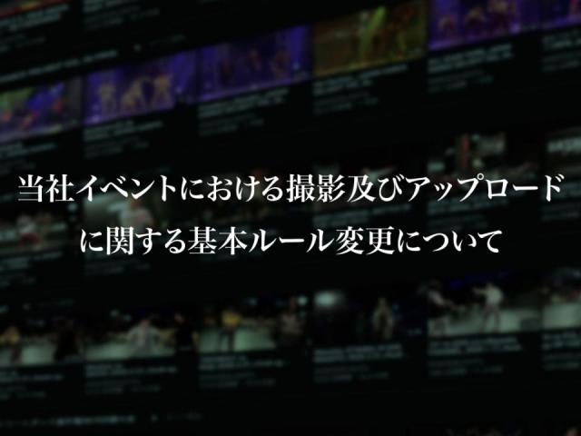 撮影及びアップロードに関する基本ルール変更について
