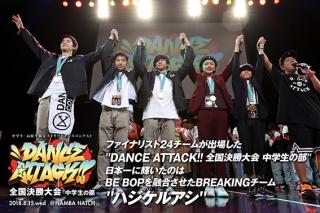DANCE ATTACK!! 全国決勝大会中学生の部