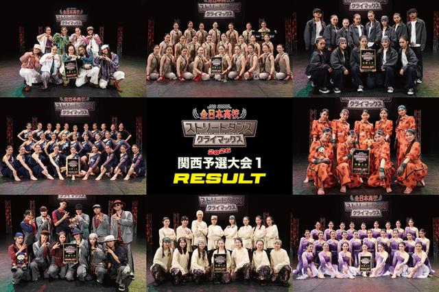 全日本高校ストリートダンスクライマックス2026関西予選大会1