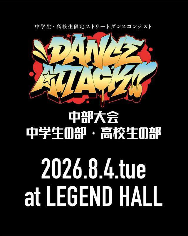 DANCE ATTACK!! 中部大会 中学生の部・高校生の部