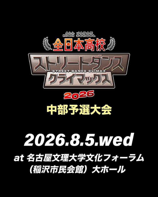 全日本高校ストリートダンスクライマックス2026 中部予選大会