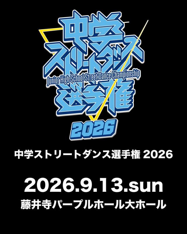 中学ストリートダンス選手権2026