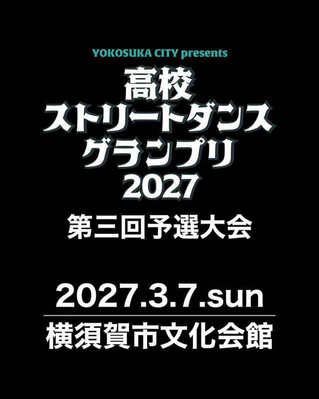 高校ストリートダンスグランプリ2027第三回予選大会