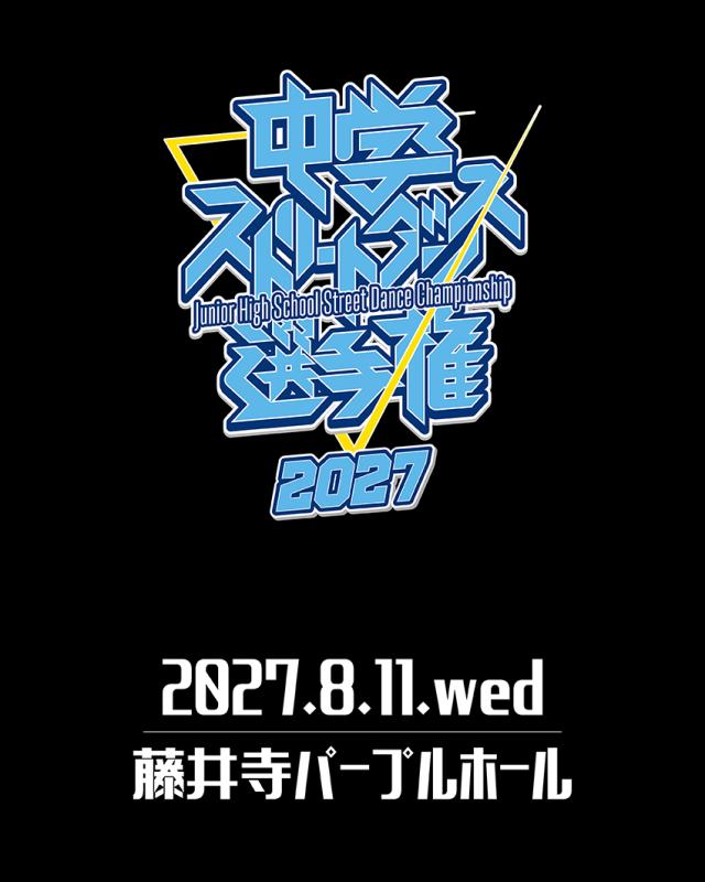 中学ストリートダンス選手権2027