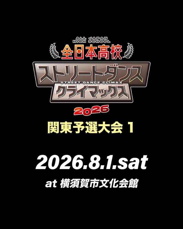 全日本高校ストリートダンスクライマックス2026 関東予選大会1
