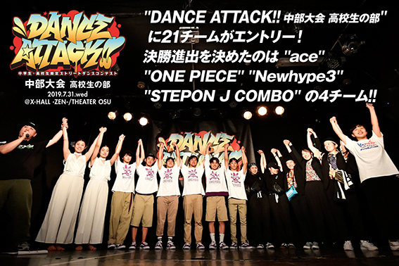 DANCE ATTACK!! 中部大会高校生の部