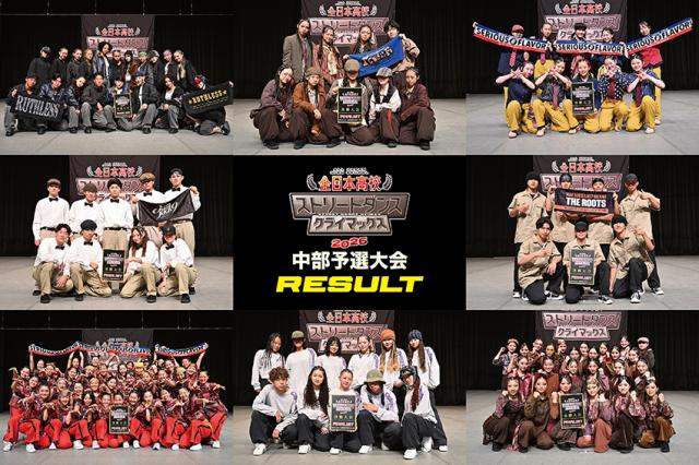 全日本高校ストリートダンスクライマックス2026中部予選大会