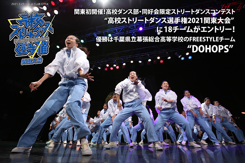 高校ストリートダンス選手権21関東大会 Dance Delight Web Site ダンスディライト公式サイト