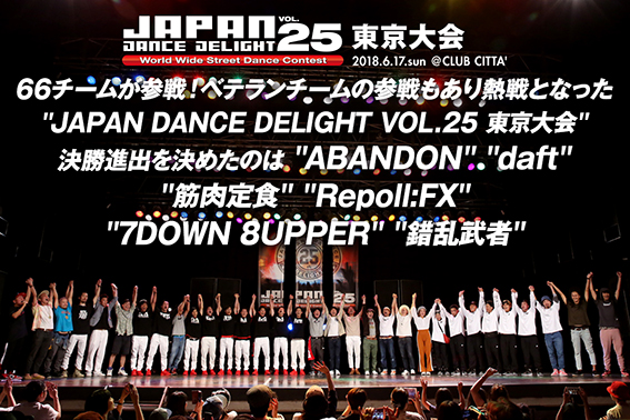 JAPAN DANCE DELIGHT VOL.25 東京大会』 - DANCE DELIGHT WEB SITE