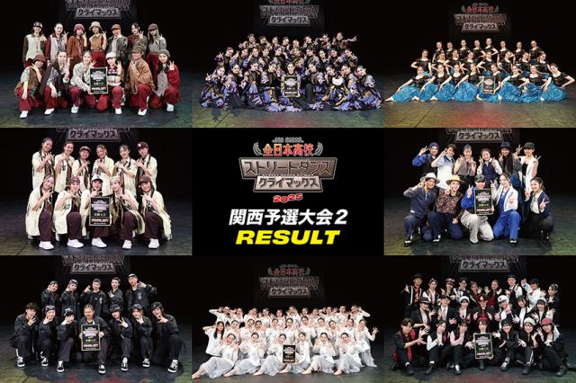 全日本高校ストリートダンスクライマックス2025関西予選大会2