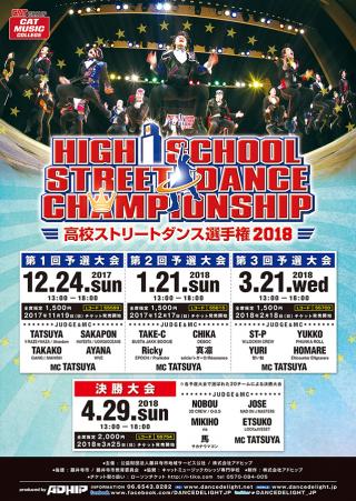 HIGH SCHOOL STREET DANCE CHAMPIONSHIP -高校ストリートダンス選手権2018- 第二回予選大会