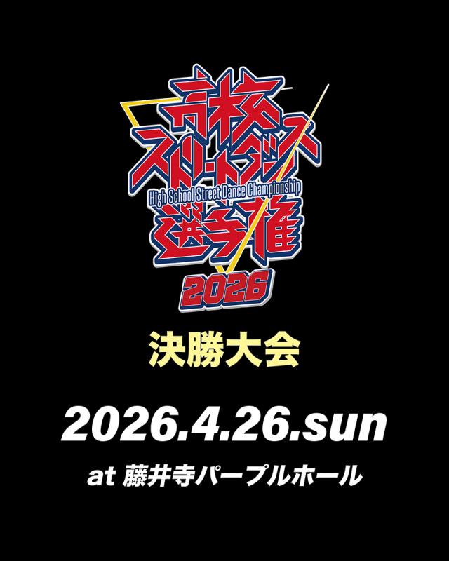 高校ストリートダンス選手権2026決勝大会