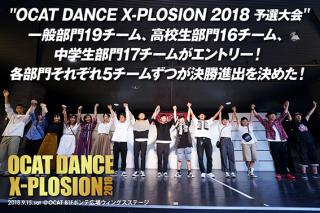 OCAT DANCE X-PLOSION 2018 予選大会
