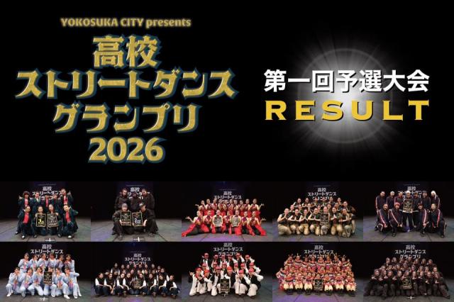 高校ストリートダンスグランプリ2026第一回予選大会