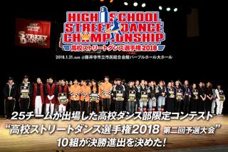 高校ストリートダンス選手権2018第二回予選大会