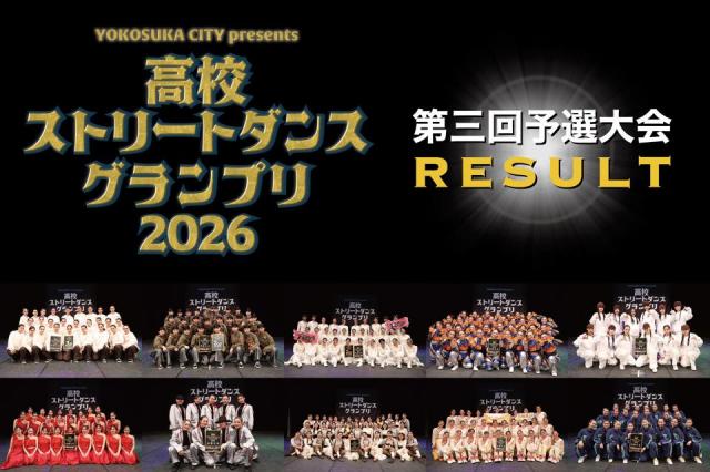 高校ストリートダンスグランプリ2026第三回予選大会