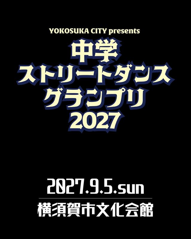 中学ストリートダンスグランプリ2027