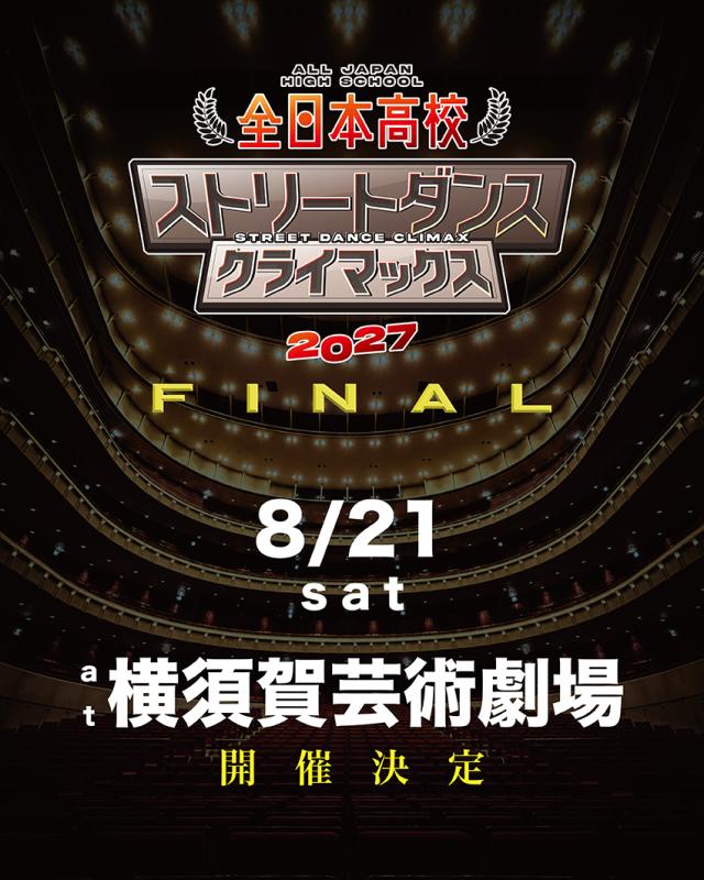 全日本高校ストリートダンスクライマックス2027 FINAL