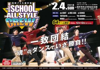 HIGH SCHOOL ALLSTYLE CREW BATTLE-高校バトル選手権-