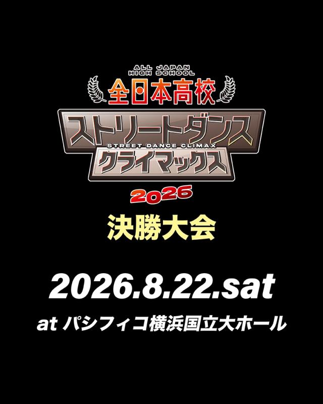 全日本高校ストリートダンスクライマックス2026FINAL
