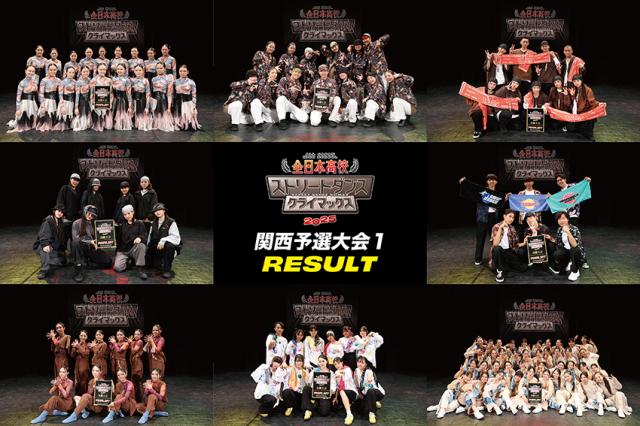 全日本高校ストリートダンスクライマックス2025関西予選大会1