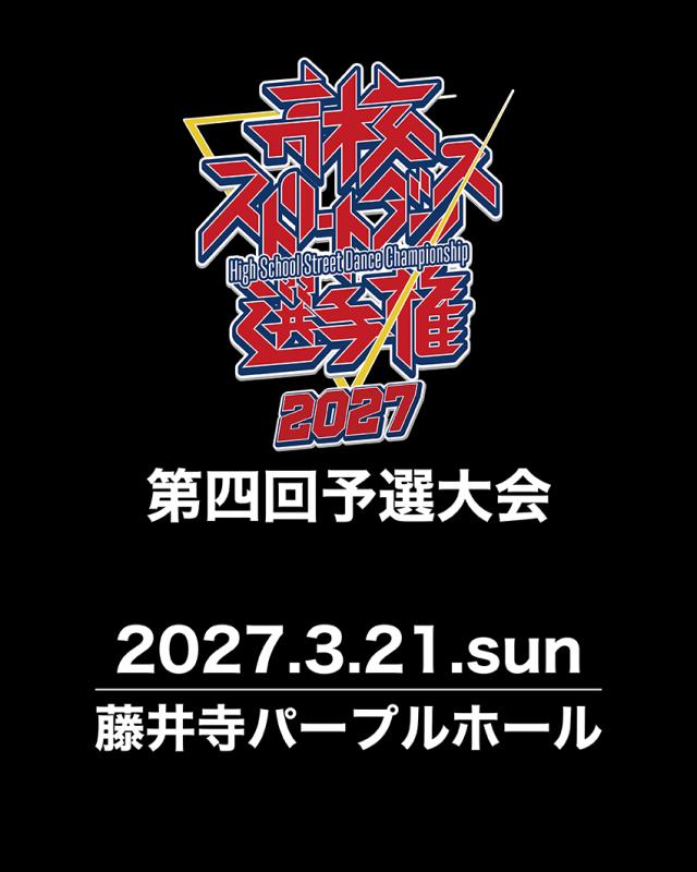 高校ストリートダンス選手権2027第四回予選大会
