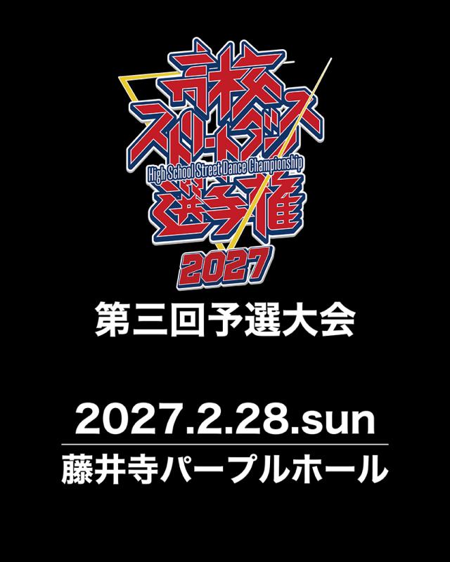 高校ストリートダンス選手権2027第三回予選大会