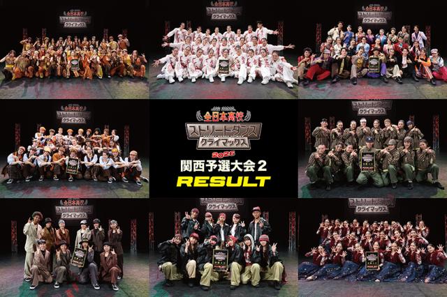 全日本高校ストリートダンスクライマックス2026関西予選大会2