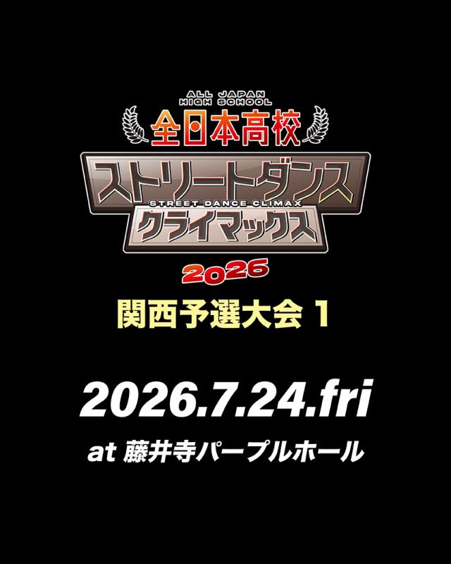全日本高校ストリートダンスクライマックス2026 関西予選大会1