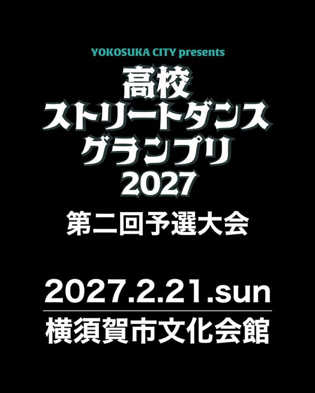 高校ストリートダンスグランプリ2027第二回予選大会